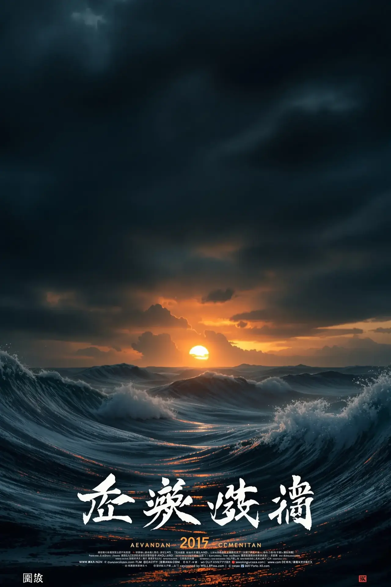 涉过愤怒的海 - 宅宅影视影视封面